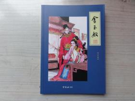 连环画 金玉奴，云君（姜云行）绘，金庸梁羽生等武侠专栏画家，绘画漂亮线条飘逸，云君连环画少见