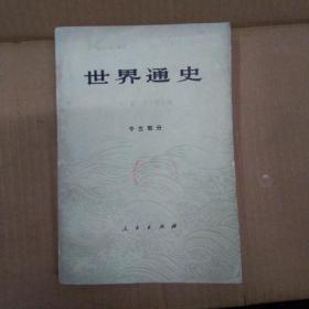 《世界通史》    中古部分