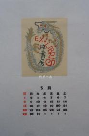 《爱书票历》全套散页日本藏书票协会1983年全年限量珍藏版共12枚原版书票