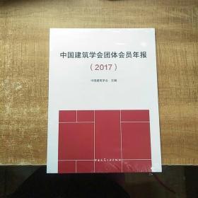 中国建筑学会团体会员年报（2017）  未拆封