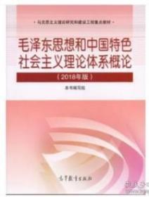 正版2018毛泽东思想和中国特色社会主义理论体系概论