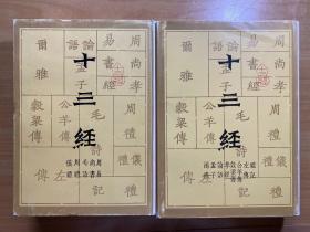 十三经 （全二册）上海书店出版社
