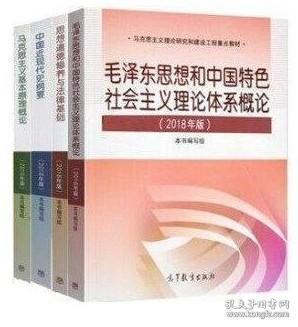 正版考研政治教材全套4本 马克思+毛概+思修+近代史 2018年版