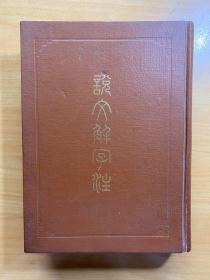 说文解字注 上海古籍出版社
