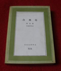 外国文学，科恩：自我论--正版老书，一版一印--B3