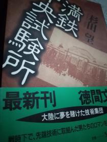 日文8品划线破损  新中国建设to满铁中央试验所大连化物所满铁科技密史    満鉄中央試験所   日本徳間文庫出版社   日本杉田望著   解放前后东北大连科研历史人物纪实传记，可拍摄影视科技与历史文化社会故事作品南满洲满铁新京奉天，抚顺本溪丹东煤炭开发采掘，液体煤炭石油大豆蛋白提取实验苏军俄罗斯苏联科技，战后日籍中日科学家研发贡献中科院大连化学物理研究所郭和夫郭沫若，大连大工大学院科技人员名单科