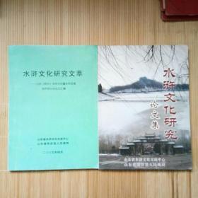 《水浒文化研究文萃》《水浒文化研究论文集》两本合售