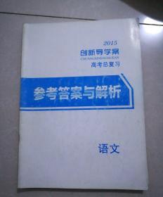 215创新导学案，高考总复习，参考答案与解析，语文，