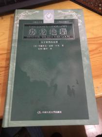 西方文化 大众精品书系 房龙地理 精装本