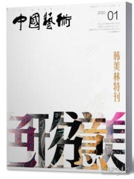 中国美术杂志2020年1.2.3.4.5.6.7.8.9.10.11.12月全年6本打包