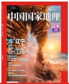 中国国家地理杂志2020年1月