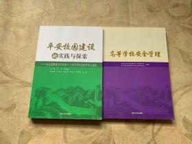 高等学校安全管理 平安校园建设的实践与探索 两册合售