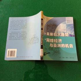 领导者的眼界（全6册）1、未来6大趋势，网络经济与亚洲的机会；2、iO：超分工整合，愿景如何实现；3、创新的6种形式，影响创新的9种因素；4、第4种全球化模式，全球化的生产与行销；5、品牌管理，愿景与企业文化；6、如何激励梦幻团队，再造的时机与流程。6本全套合售（馆藏本）