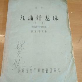 闽剧：九曲蟠龙珠(上集) 油印本