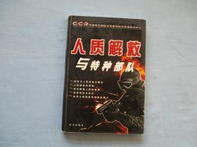 人质解救与特种部队【85品；见图】