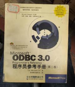 Microsoft ODBC 3.0 程序员参考及 SDK 指南.第一卷