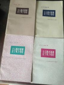 古今数学思想 1-4册