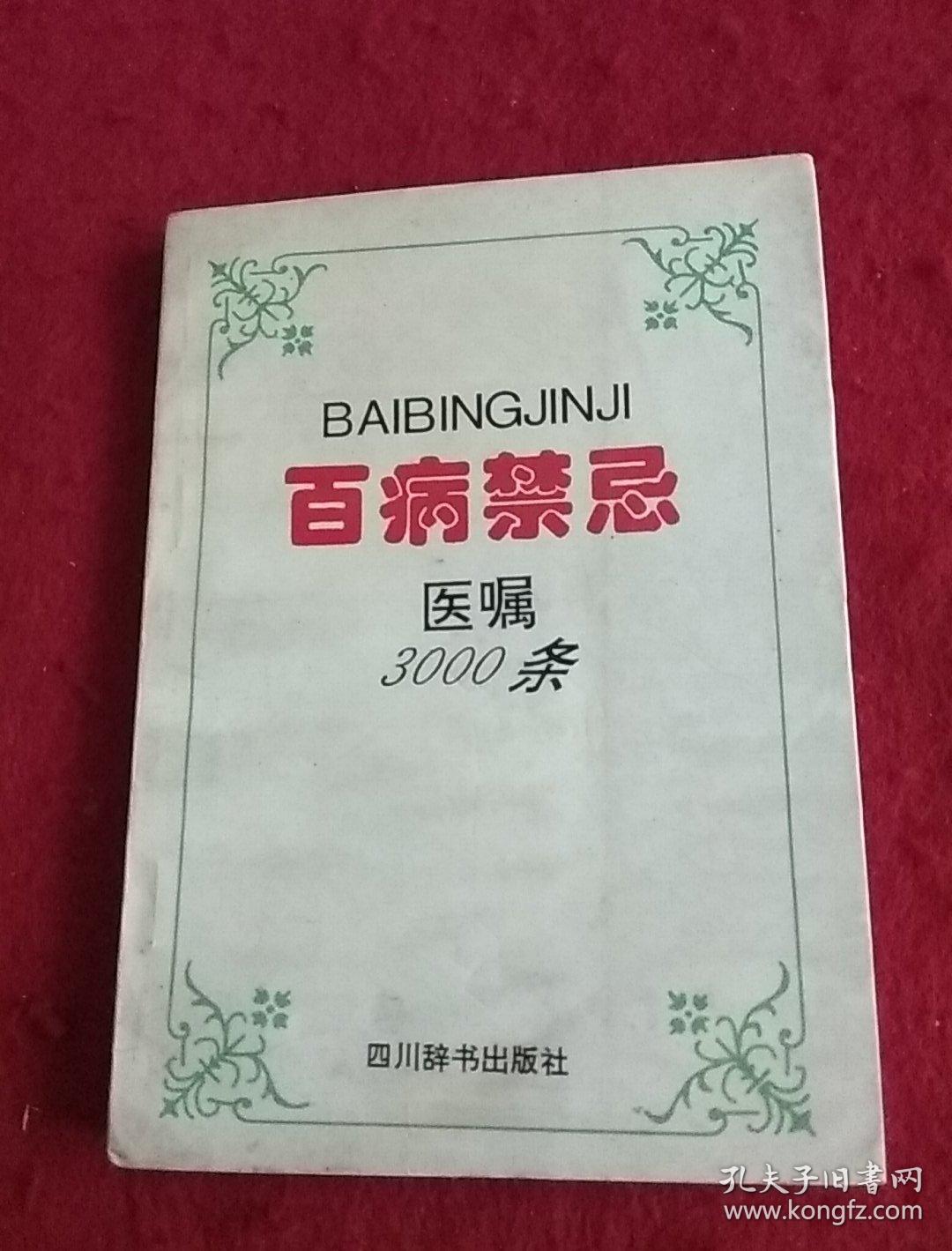 百病禁忌3000条