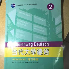 普通高等教育“十一五”国家级规划教材：当代大学德语2（练习手册）