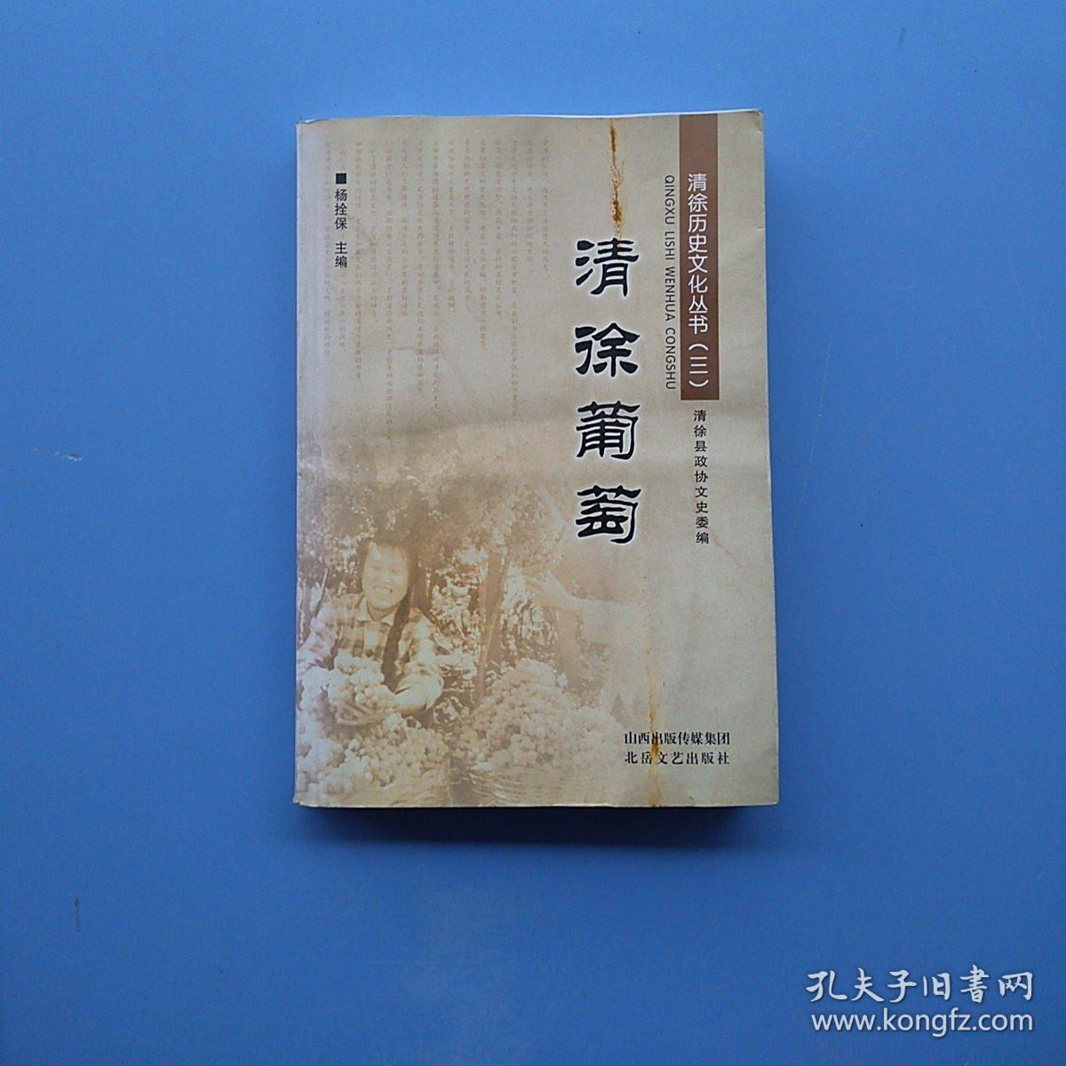 一版一印，《清徐历史文化丛书（三）清徐葡萄》
