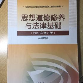 思想道德修养与法律基础：（2015年修订版）