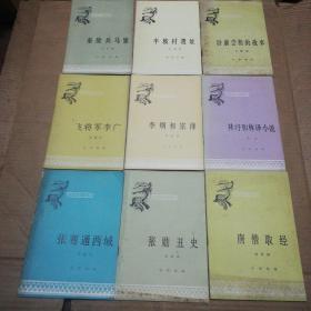 中国历史小丛书（26本合售）仔细看图