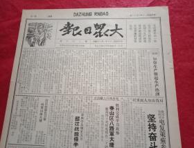 抗战文物：1941年4月16日《大众日报》（八开四版；社论《加紧生产掀起生产热潮》；徐向前朱瑞复电莱芜“坚持奋斗共歼敌伪”；泰山区八路军半月激战40场毙伤生俘敌伪千余；老庄长董良斌忍受酷刑保守秘密；苍马、临沂、邳县抗协纷纷成立；八路军某旅一年毙伤敌伪六千余；通讯《胜利战斗的十日》；中共中央北方局发表对晋冀鲁边区建设主张；晋察冀子弟兵破袭敌交通；《艺术工作》专版第七期：四月诗钞；木刻《游击小组》）