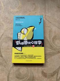 职场潜伏心理学：全世界最权威的88个心理学定律