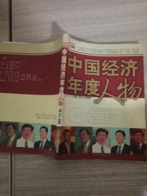 2005 CCTV中国经济年度人物