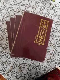 中国古代秘史（全4册） 全新 未开封 品好