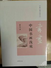 中国书画浅说（跟大师学国学）