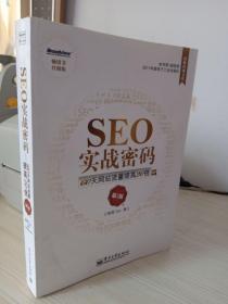 SEO实战密码：60天网站流量提高20倍
