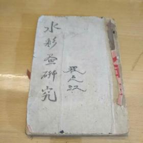 水彩画之新研究(著名美术家倪贻德代表作,1950年首次再版)