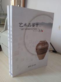 艺术品鉴赏 上下