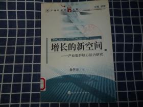 增長的新空間--產(chǎn)業(yè)集群核心能力研究