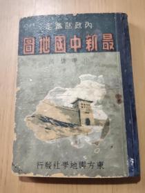 内政部审定：最新中国地图（小学适用  民国28年初）