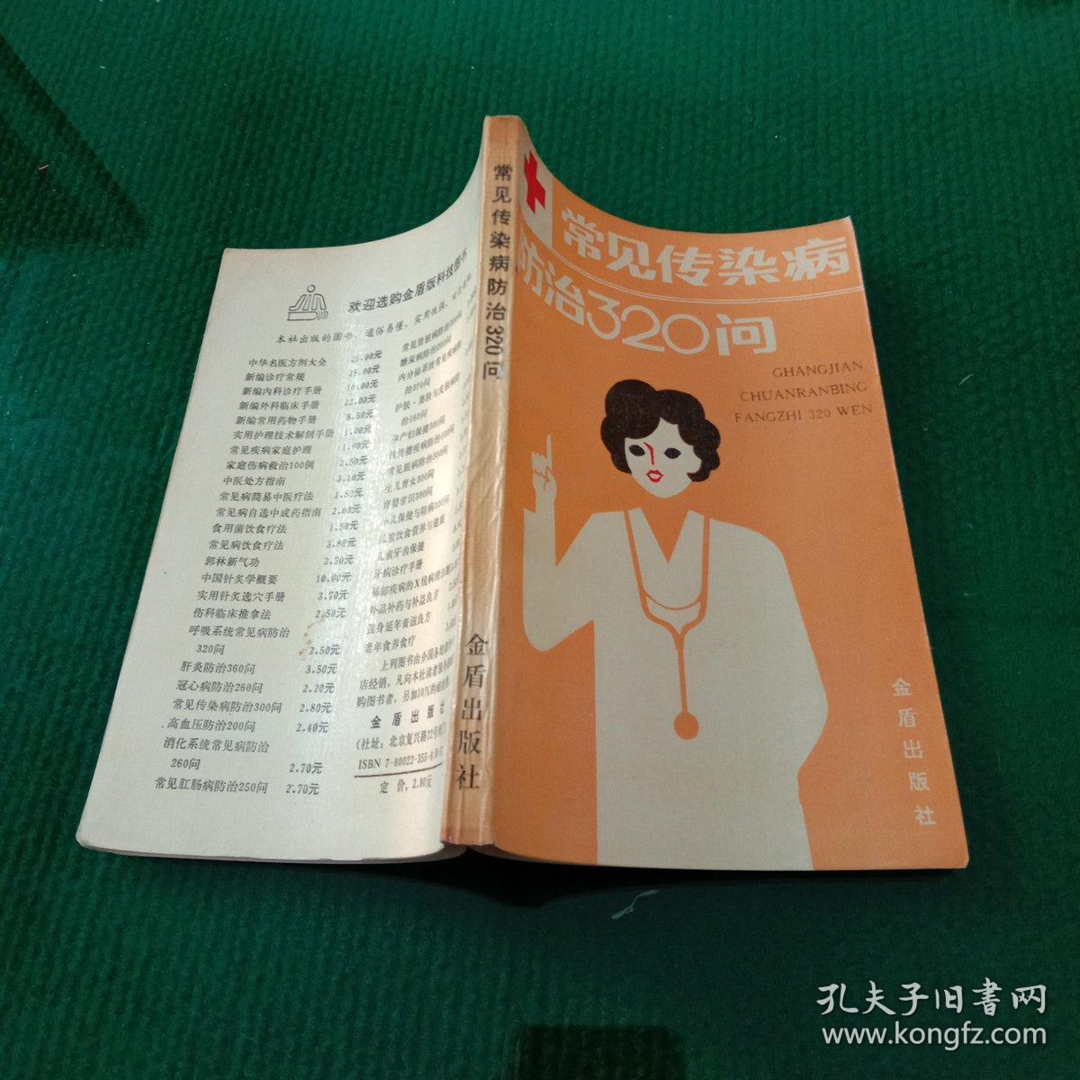 常见传染病防治320问（馆藏本）