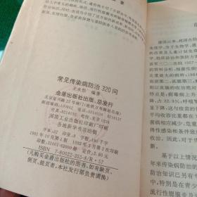 常见传染病防治320问（馆藏本）