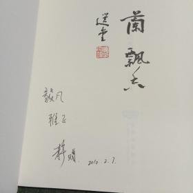 幽兰飘香（刘静签名 保真）正版 一版一印 有详图