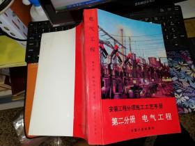 安装工程分项施工工艺手册 第二分册 电气工程     【1993年 一版一印  原版书籍】    作者:  强十渤，程协瑞主编 出版社:  中国计划出版社     【图片为实拍图，实物以图片为准！】