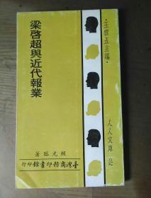 人人文庫《梁?jiǎn)⒊c近代報(bào)業(yè)》.