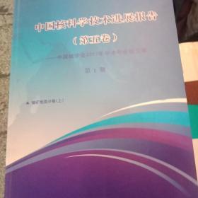 中国核科学技术进展报告(第五卷1一10册)中国核学会2017年学术年会论文集