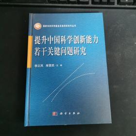 提升中国科学创新能力若干关键问题研究