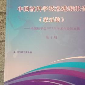 中国核科学技术进展报告(第五卷1一10册)中国核学会2017年学术年会论文集