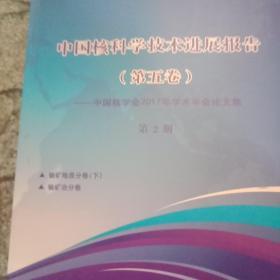 中国核科学技术进展报告(第五卷1一10册)中国核学会2017年学术年会论文集