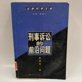 刑事诉讼的前沿问题--法律科学文库