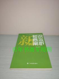 广西-东盟企业经营管理人才研究中心资助文库——新知识 新概念 新阐析