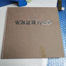 东海盆栽名品展第十三回