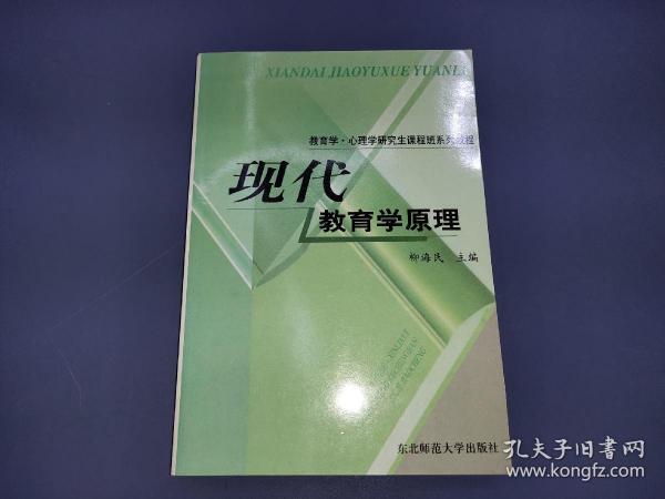 教育学心理学研究生课程班系列教程：现代教育学原理