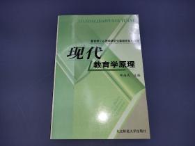 教育学心理学研究生课程班系列教程：现代教育学原理